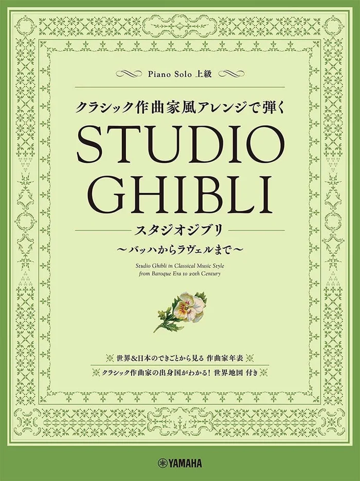 YAMAHA Studio Ghibli In Classical Music Style